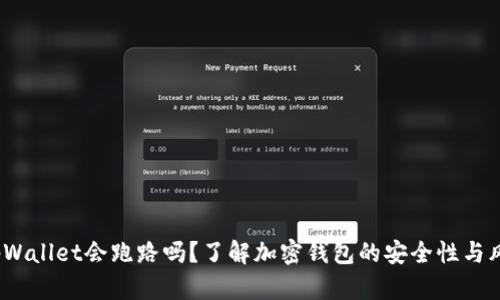 tpWallet会跑路吗?了解加密钱包的安全性与风险