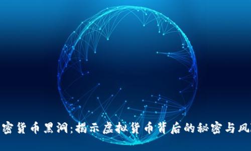 加密货币黑洞:揭示虚拟货币背后的秘密与风险