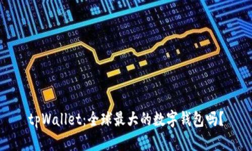 tpWallet:全球最大的数字钱包吗?