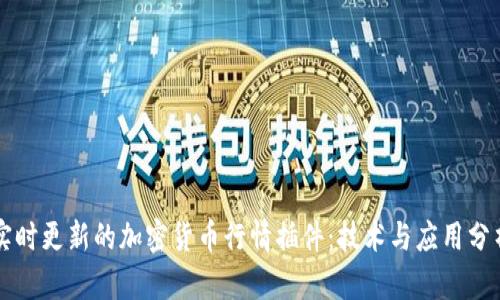 实时更新的加密货币行情插件:技术与应用分析
