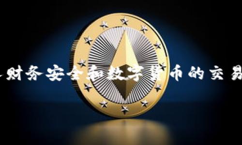 注意:关于tpWallet的提现和安全性的问题可能涉及到个人财务安全和数字货币的交易,建议用户在做出任何决策之前,充分了解相关信息和风险。
tpWallet:提现安全性全面解析