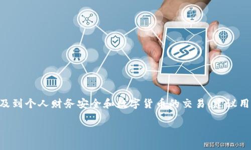 注意:关于tpWallet的提现和安全性的问题可能涉及到个人财务安全和数字货币的交易,建议用户在做出任何决策之前,充分了解相关信息和风险。
tpWallet:提现安全性全面解析