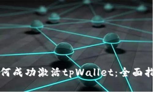 如何成功激活tpWallet:全面指南
