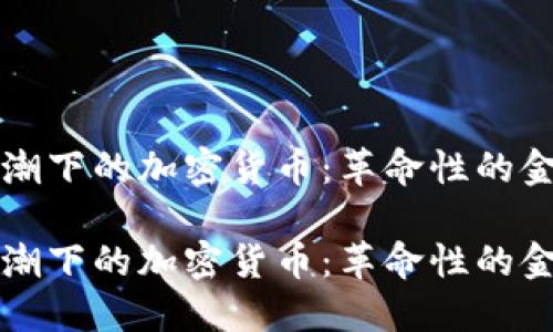 技术浪潮下的加密货币：革命性的金融变革

技术浪潮下的加密货币：革命性的金融变革