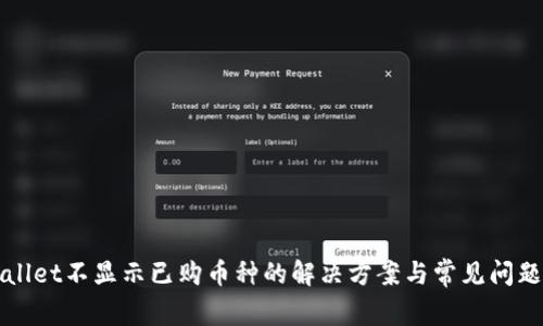 tpWallet不显示已购币种的解决方案与常见问题解析