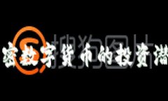 中国加密数字货币的投资潜力分析