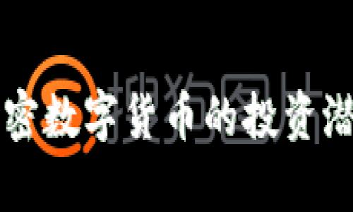 中国加密数字货币的投资潜力分析