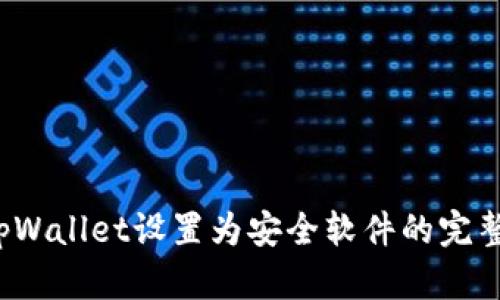 将tpWallet设置为安全软件的完整指南