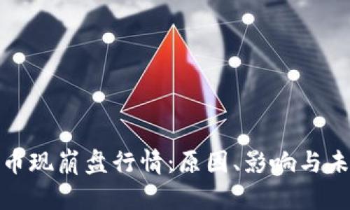加密货币现崩盘行情：原因、影响与未来趋势