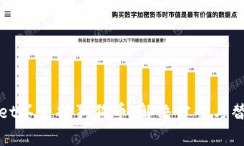 tpWallet不支持狗狗币:解决方案与替代选择