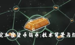 深入探究加密货币铸币：技术背景与经济影响