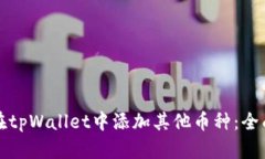 如何在tpWallet中添加其他币种:全面指南
