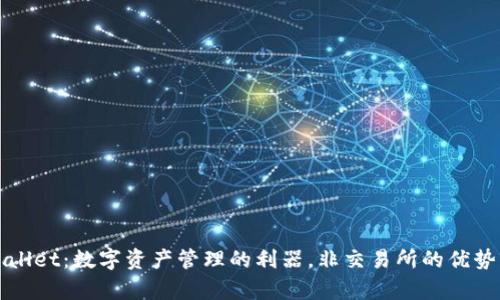 tpWallet:数字资产管理的利器,非交易所的优势解析