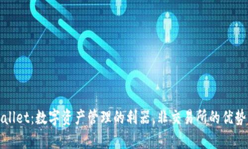 tpWallet:数字资产管理的利器,非交易所的优势解析
