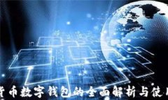 加密货币数字钱包的全面解析与使用指南