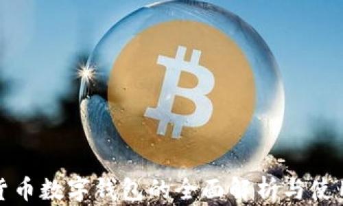 加密货币数字钱包的全面解析与使用指南