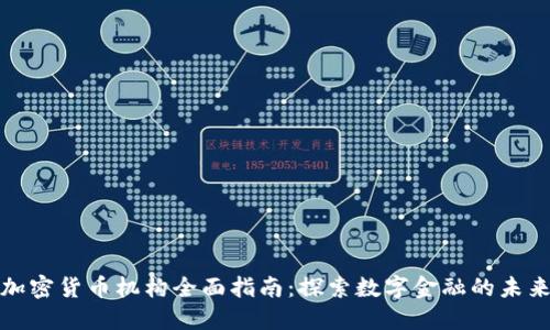 加密货币机构全面指南：探索数字金融的未来