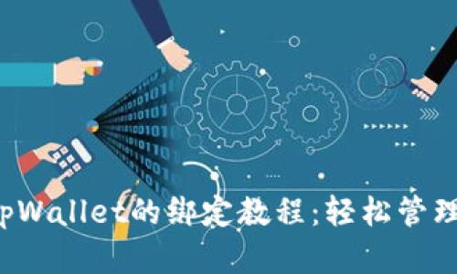 欧易与tpWallet的绑定教程:轻松管理数字资产