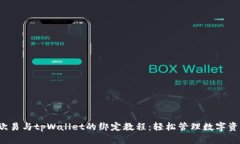 欧易与tpWallet的绑定教程:轻松管理数字资产