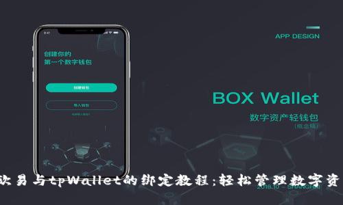 欧易与tpWallet的绑定教程:轻松管理数字资产