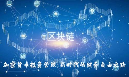 加密货币投资管理:新时代的财务自由之路