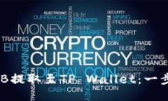 如何将BNB提取至TP Wallet:一步一步指南