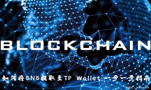 如何将BNB提取至TP Wallet:一步一步指南