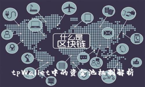 tpWallet中的资金池机制解析