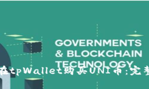 如何在tpWallet购买UNI币:完整指南