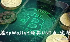 如何在tpWallet购买UNI币:完整指南