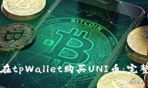 如何在tpWallet购买UNI币:完整指南