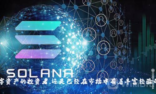 tpWallet：火币交易的全新选择/
tpWallet, 火币, 数字资产/guanjianci

tpWallet的概述
tpWallet是一款新兴的数字资产钱包，旨在为用户提供安全、便捷的交易体验。在全球数字货币交易日益增长的背景下，tpWallet凭借其与火币（Huobi）交易所的紧密结合，成为许多投资者的首选工具。传统的钱包虽然在市场上已经存在多年，但tpWallet结合了竞争对手的优点，由此而来的是令人惊喜的用户体验和功能。

tpWallet的设计秉承了简约而不简单的理念，用户界面友好，功能布局合理，使得新用户也能快速上手。同时，它提供丰富的交易对，能够满足不同投资者的需求。tpWallet与火币的整合不仅赋予了用户强大的资产管理能力，也提供了高效的交易系统，确保用户可以以最优的时机进行资产买入与卖出。

tpWallet的安全性
在进行数字资产交易时，安全性始终是用户最关心的问题之一。tpWallet在这方面采取了一系列措施确保用户资产的安全。首先，tpWallet采用了多重加密技术，以防止黑客攻击和用户数据的泄露。其次，平台采用冷存储的方式储存大部分资产，这种方法确保即使是发生安全事件，用户的大部分资产依然会保持安全状态。

更为重要的是，tpWallet还强化了用户身份验证机制，比如双因素认证（2FA），仅授权的用户能够进行资金操作。此外，用户可以根据个人需要设置提现限额，进一步降低了盗用风险。总体而言，tpWallet在安全性层面是相当可靠的，用户可以放心进行火币交易。

如何在tpWallet进行火币交易
在tpWallet上进行火币交易的流程相对简单明了。首先，用户需要下载并安装tpWallet应用。在完成注册和身份验证后，用户可以通过绑定火币账户来进行交易。一旦账户绑定成功，用户就可以方便地将火币账户中的资产转移到tpWallet中。

接下来，用户可以浏览所有可交易的数字资产，查看各个资产的实时价格和市场走势。为了确保每个交易都是有利可图的，tpWallet还提供了详细的图表和分析工具，供用户参考。当用户决定买入或卖出某一资产时，只需输入交易数量，系统会自动计算所需的手续费和潜在的收益。确认交易细节后，只需一键操作，交易便可迅速执行。

tpWallet对初学者友好的特点
tpWallet在设计过程中尤其考虑到了初学者的需求。针对没有任何交易经验的用户，tpWallet提供了丰富的教育资源，如视频教程、FAQ和模拟交易功能。这样的设计使得新手可以在没有压力的环境中熟悉市场。

此外，tpWallet的用户界面经过精心设计，大大简化了各项交易操作。例如，用户可以快速查看账户余额、查看历史交易记录、设置价格提醒，功能一目了然。这样的用户体验，降低了初学者在实际交易中的犯错几率。

tpWallet的优缺点综合分析
尽管tpWallet在市场上具有较高的竞争力，但它也不是万能的。在优点方面，tpWallet不仅安全性高，用户体验友好，同时与火币的紧密合作也让其具备强大的交易功能。然而，它的缺点是由于是新兴钱包，其用户基础尚未完全建立，相对较少的用户参与可能导致流动性不足，影响用户的交易效率。

可能相关的问题
1. tpWallet如何保证用户数据的隐私？
tpWallet采取了多重加密和身份验证机制，确保用户信息安全。

2. 与其他钱包相比，tpWallet的唯一性是什么？
tpWallet通过与火币的深入融合，实现了更多的交易选项和资金管理工具。

3. 如何选择适合自己的交易策略？
用户可以根据市场分析和自身需求选择短线或中长线交易策略。

4. tpWallet的客户服务如何？
tpWallet提供24小时客服支持，用户可以随时咨询相关问题。

5. tpWallet的未来发展前景如何？
随着数字货币市场的不断扩大，tpWallet有潜力在未来实现更大的用户增长。

在深入了解tpWallet的各个方面之后，显然它是一个对新老用户都极具吸引力的平台，为火币交易提供了全新的选择。无论您是首次接触数字资产的投资者，还是已经在市场中有着丰富经验的交易员，tpWallet都能为您提供优质的服务和保障。