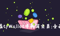 如何在tpWallet中取消交易:全面指南