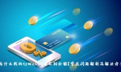 为什么我的tpWallet看不到余额?常见问题解析及解