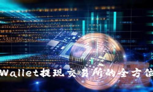 : tpWallet提现交易所的全方位指南