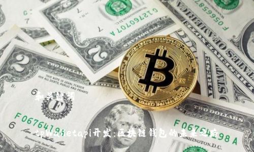 和关键词
tpWalletapi开发:区块链钱包的未来之路