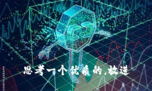 思考一个优质的，放进