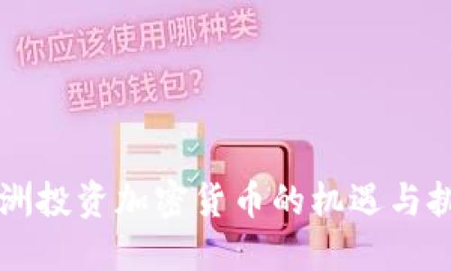 非洲投资加密货币的机遇与挑战