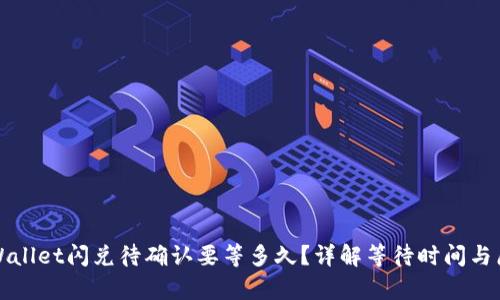 tpWallet闪兑待确认要等多久?详解等待时间与原因