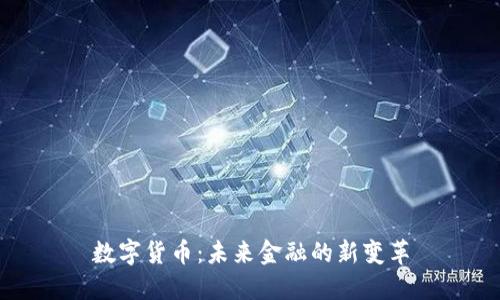 数字货币:未来金融的新变革