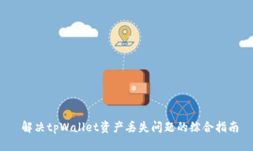 解决tpWallet资产丢失问题的综合指南