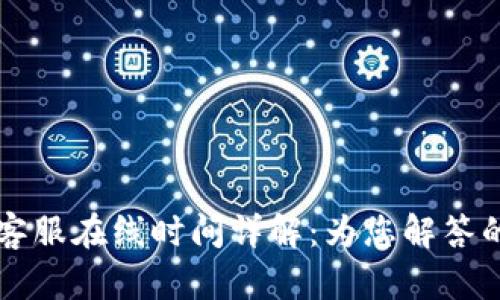 tpWallet客服在线时间详解:为您解答的服务保障