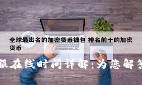 tpWallet客服在线时间详解:为您解答的服务保障