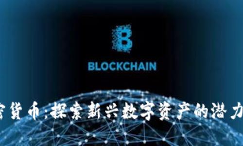 XTl加密货币:探索新兴数字资产的潜力与挑战
