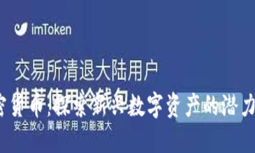 XTl加密货币:探索新兴数字资产的潜力与挑战