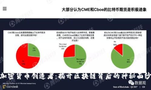 加密货币创造者:揭开区块链背后的神秘面纱