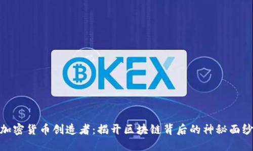 加密货币创造者:揭开区块链背后的神秘面纱