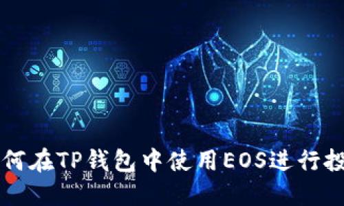 如何在TP钱包中使用EOS进行投票
