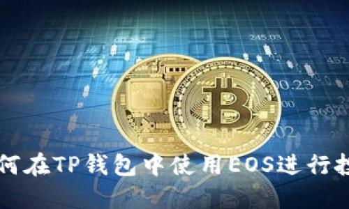 如何在TP钱包中使用EOS进行投票