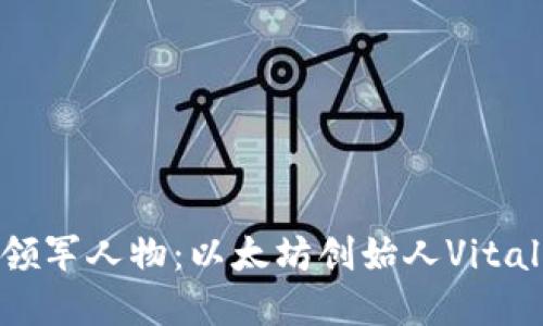 加密货币的领军人物:以太坊创始人Vitalik Buterin